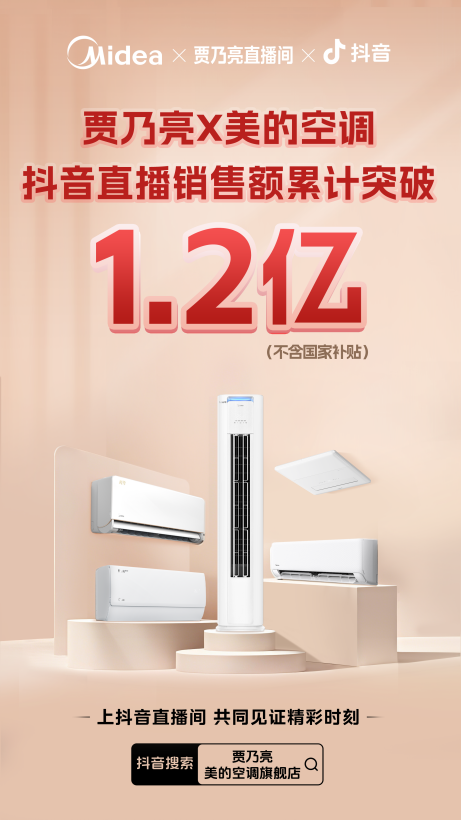 顶级配资 贾乃亮X美的空调专场畅享降温价！直播两场成交额超亿元