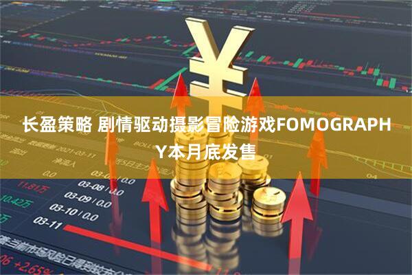 长盈策略 剧情驱动摄影冒险游戏FOMOGRAPHY本月底发售