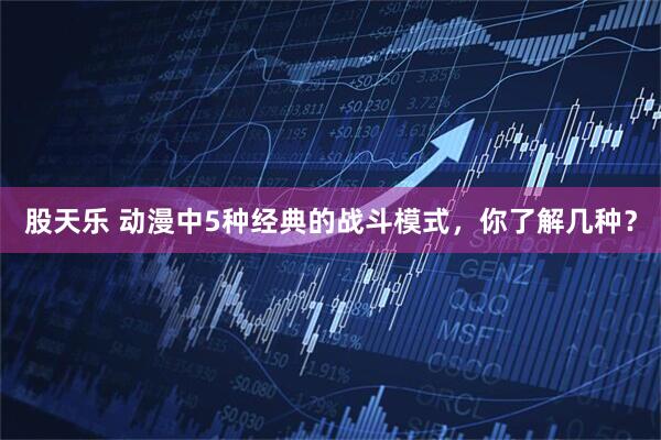 股天乐 动漫中5种经典的战斗模式，你了解几种？