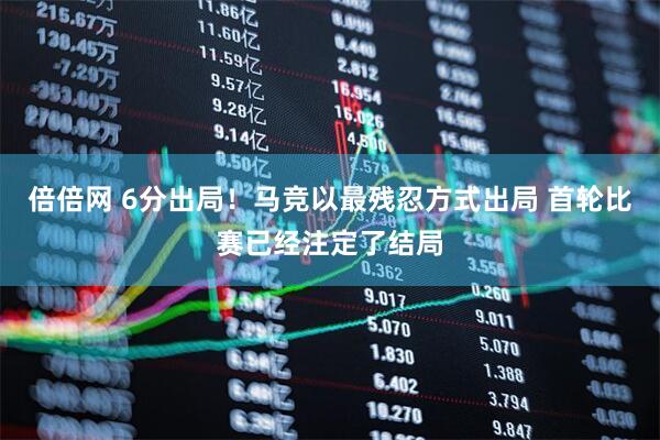 倍倍网 6分出局！马竞以最残忍方式出局 首轮比赛已经注定了结局