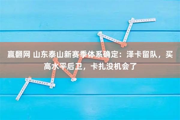 赢翻网 山东泰山新赛季体系确定:泽卡留队,买高水平后卫,卡扎没机会了