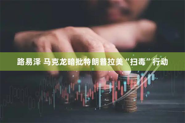 路易泽 马克龙暗批特朗普拉美“扫毒”行动
